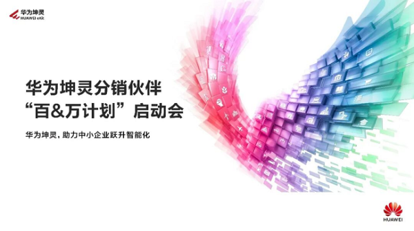 启运配资 华为坤灵分销伙伴“百&万计划”全面启航，首批10家分销钻石伙伴获得授牌