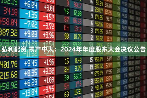 弘利配资 物产中大：2024年年度股东大会决议公告