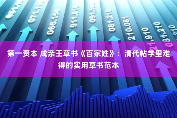 第一资本 成亲王草书《百家姓》：清代帖学里难得的实用草书范本
